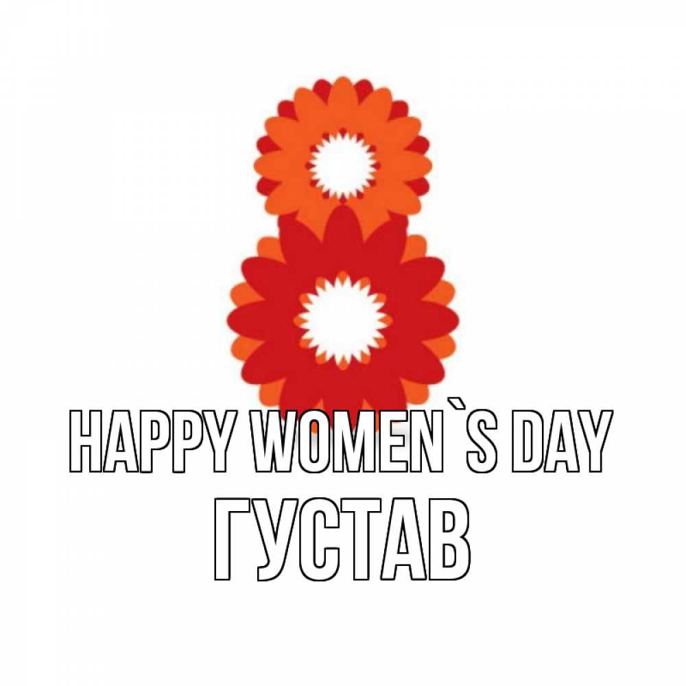 Greetings card с именем, Густав happy women`s day восьмерка из лепестков Greetings with text for free download 